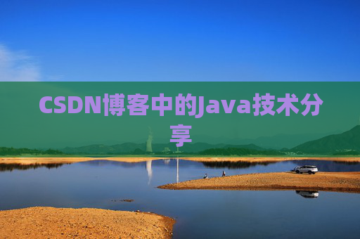 CSDN博客中的Java技术分享